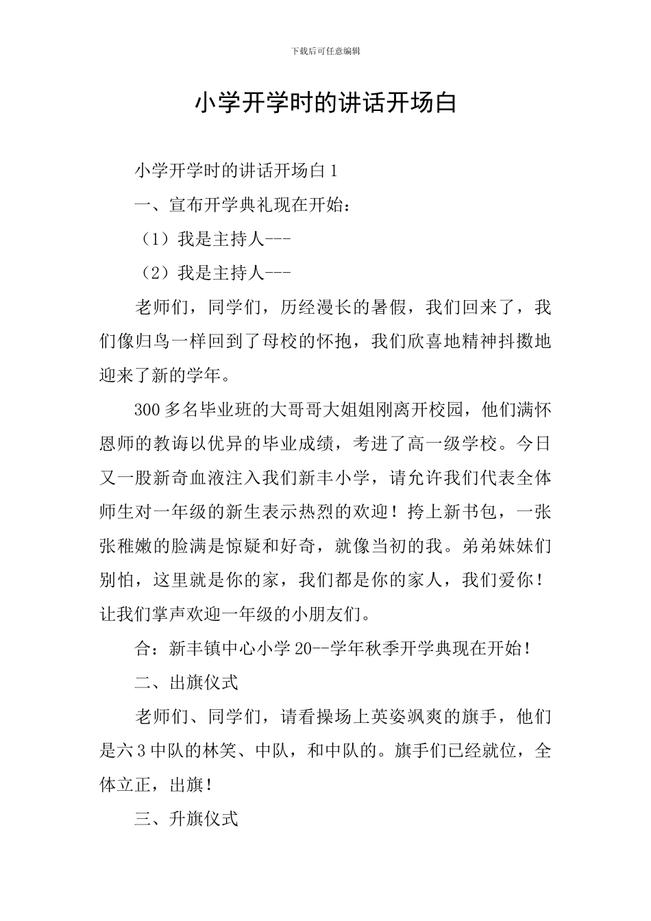 小学开学时的讲话开场白_第1页