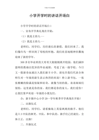 小学开学时的讲话开场白
