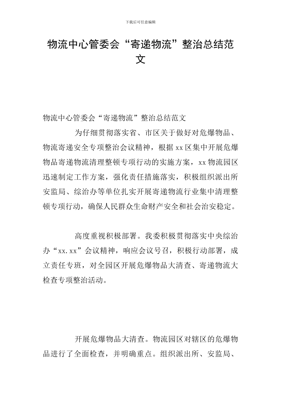 物流中心管委会“寄递物流”整治总结范文_第1页