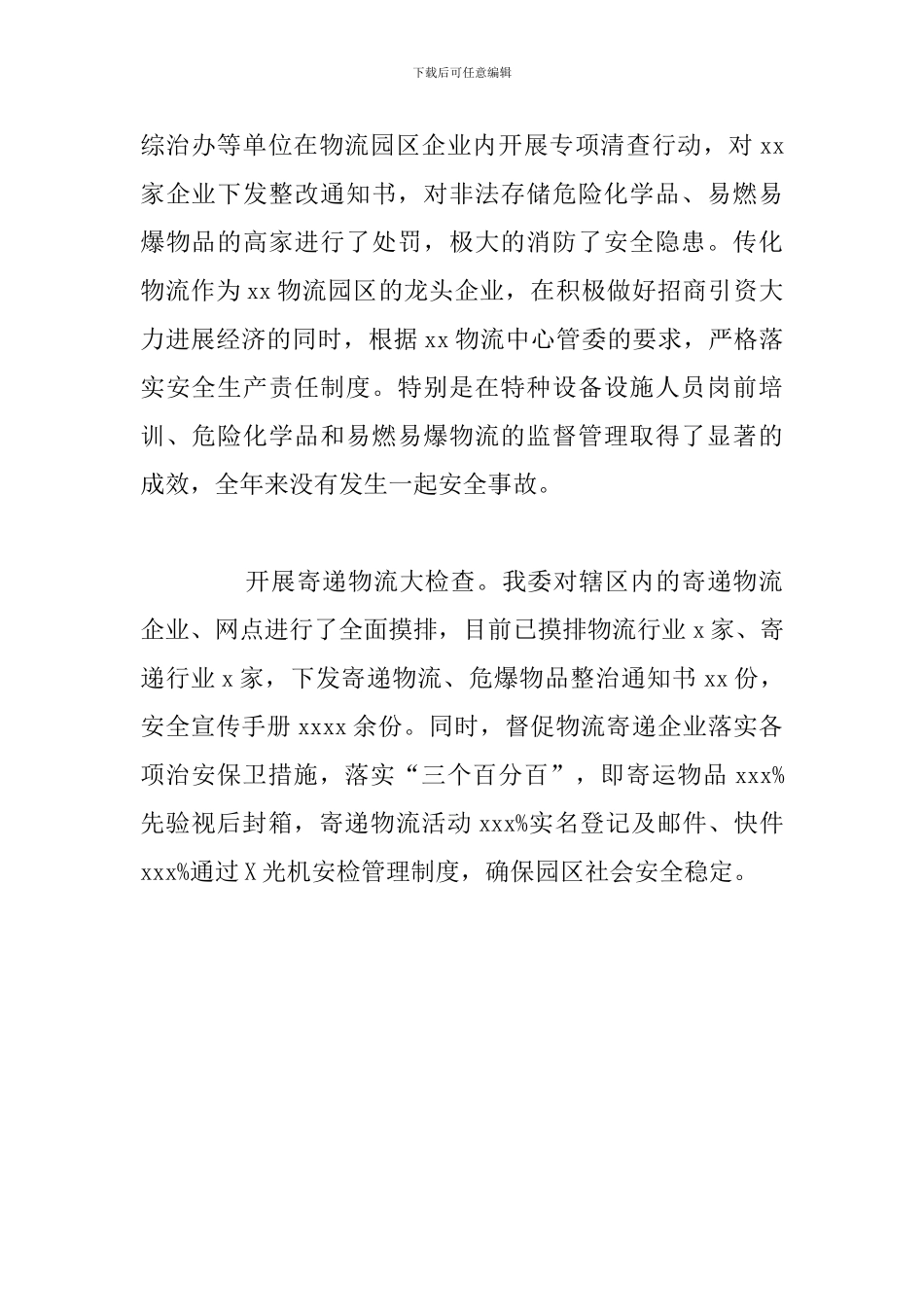 物流中心管委会“寄递物流”整治总结范文_第2页