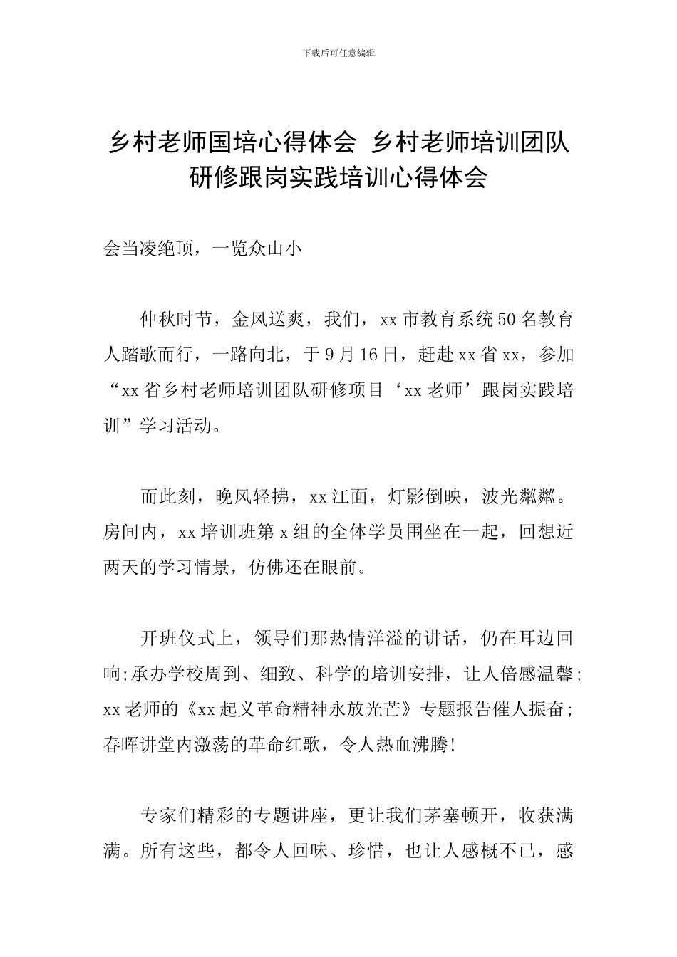 乡村教师国培心得体会-乡村教师培训团队研修跟岗实践培训心得体会_第1页