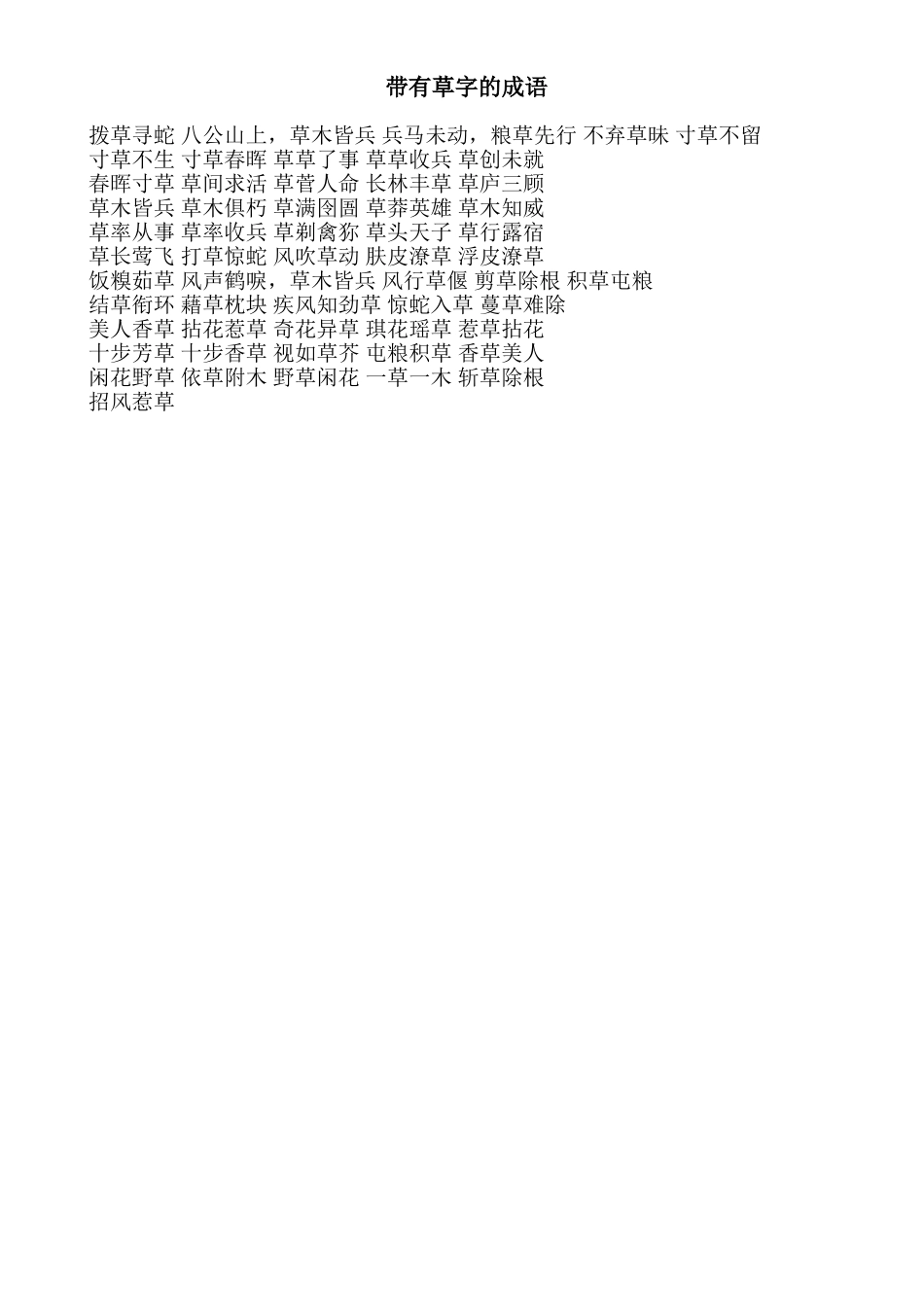 带有草字的成语_第1页