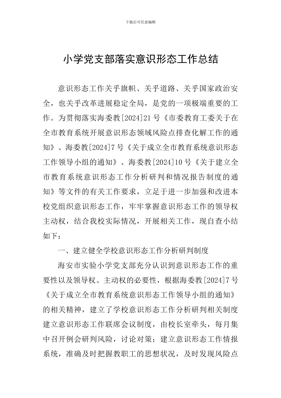 小学党支部落实意识形态工作总结_第1页