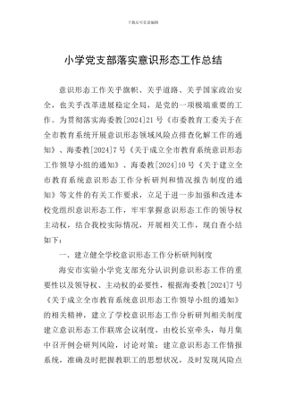 小学党支部落实意识形态工作总结