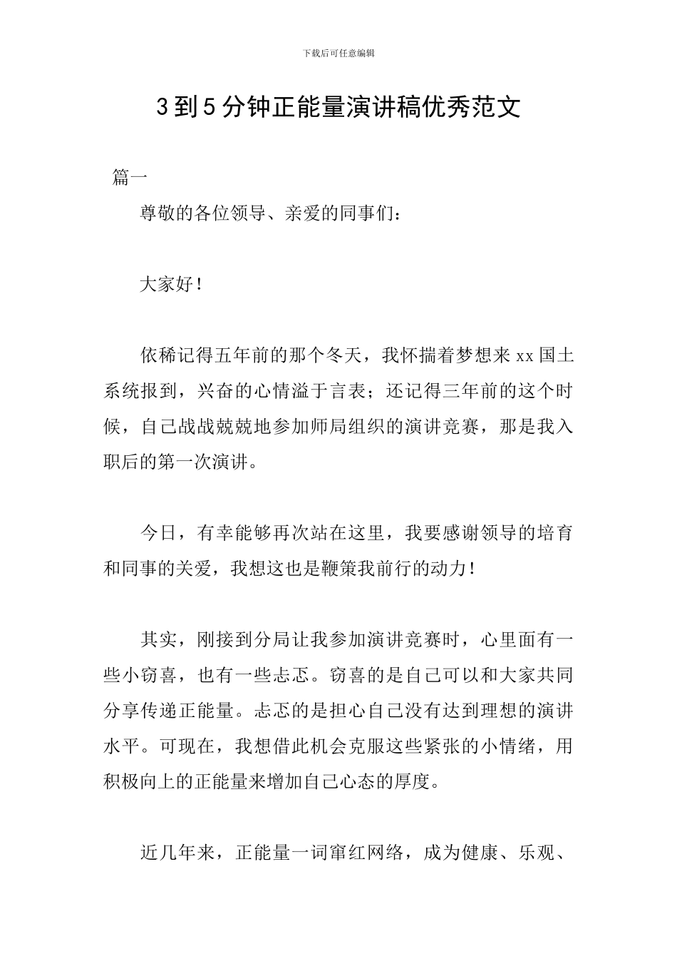 3到5分钟正能量演讲稿优秀范文_第1页