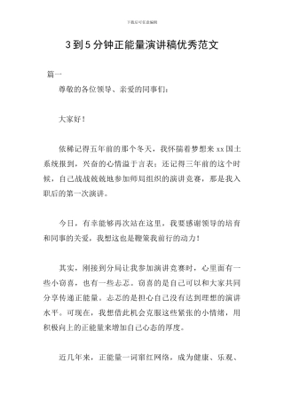 3到5分钟正能量演讲稿优秀范文