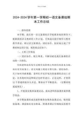 2024-2024学年第一学期初一语文备课组期末工作总结