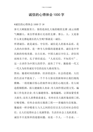 诚信的心得体会1000字