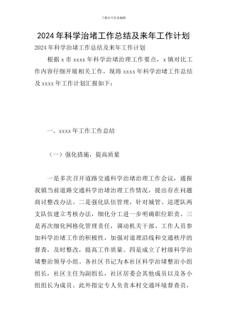 2024年科学治堵工作总结及来年工作计划