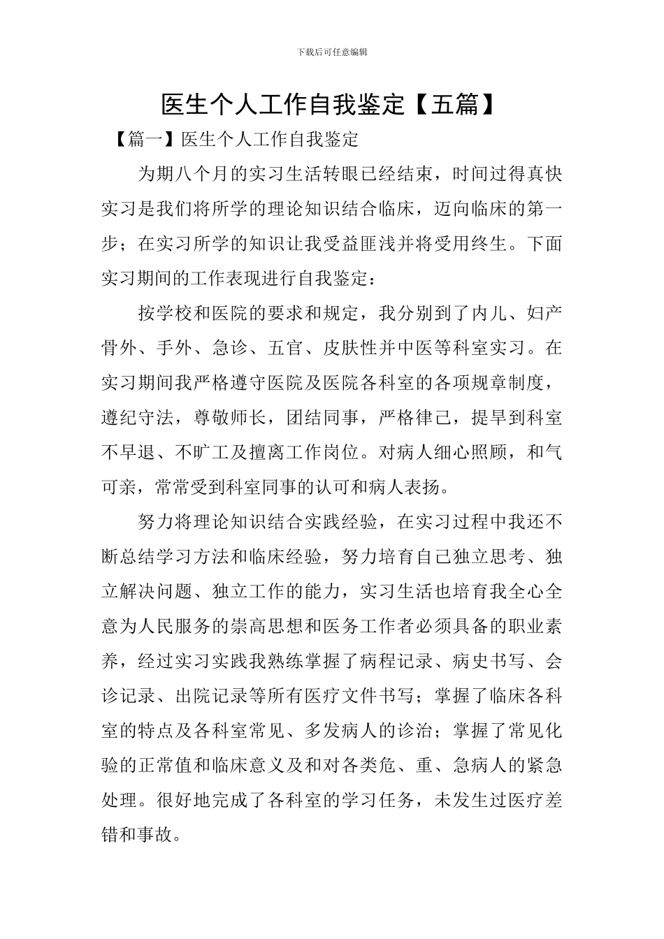 医生个人工作自我鉴定【五篇】_第1页