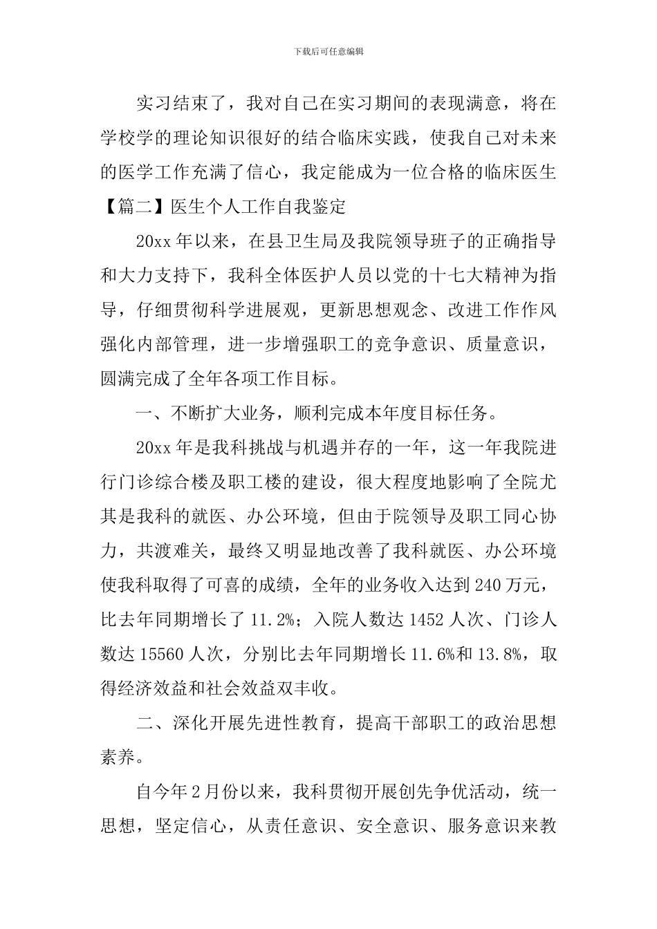医生个人工作自我鉴定【五篇】_第2页
