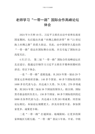 教师学习“一带一路”国际合作高峰论坛体会