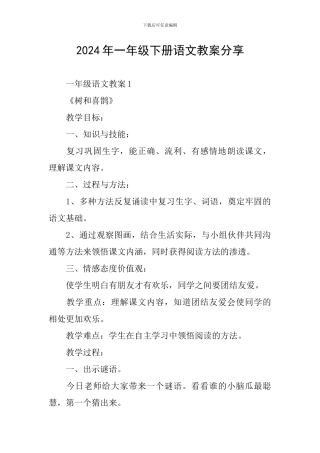 2024年一年级下册语文教案分享