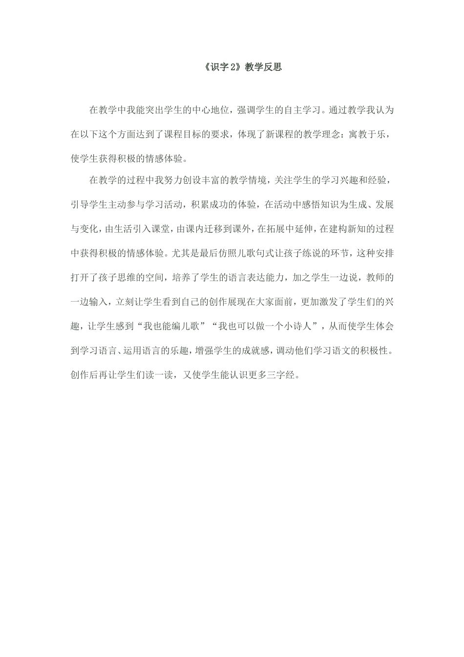 《识字2》教学反思_第1页