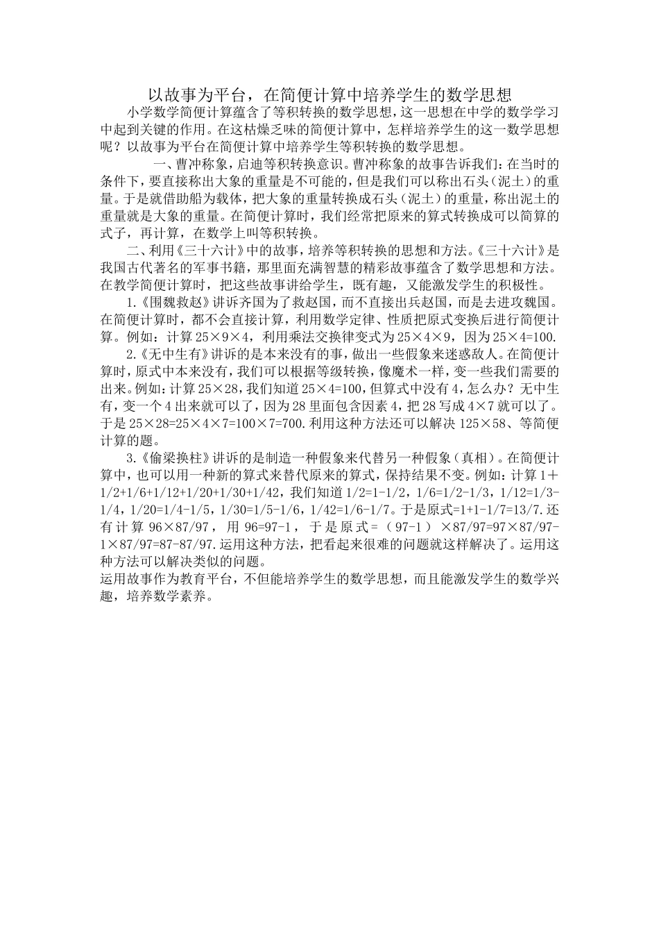 以故事为平台，在简便计算中培养学生的数学思想_第1页