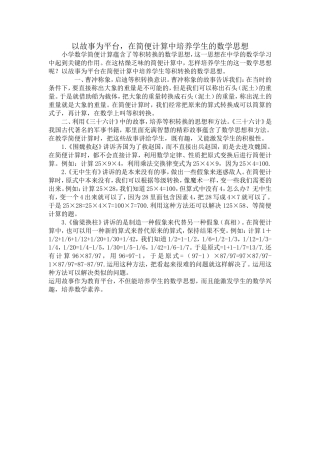 以故事为平台，在简便计算中培养学生的数学思想