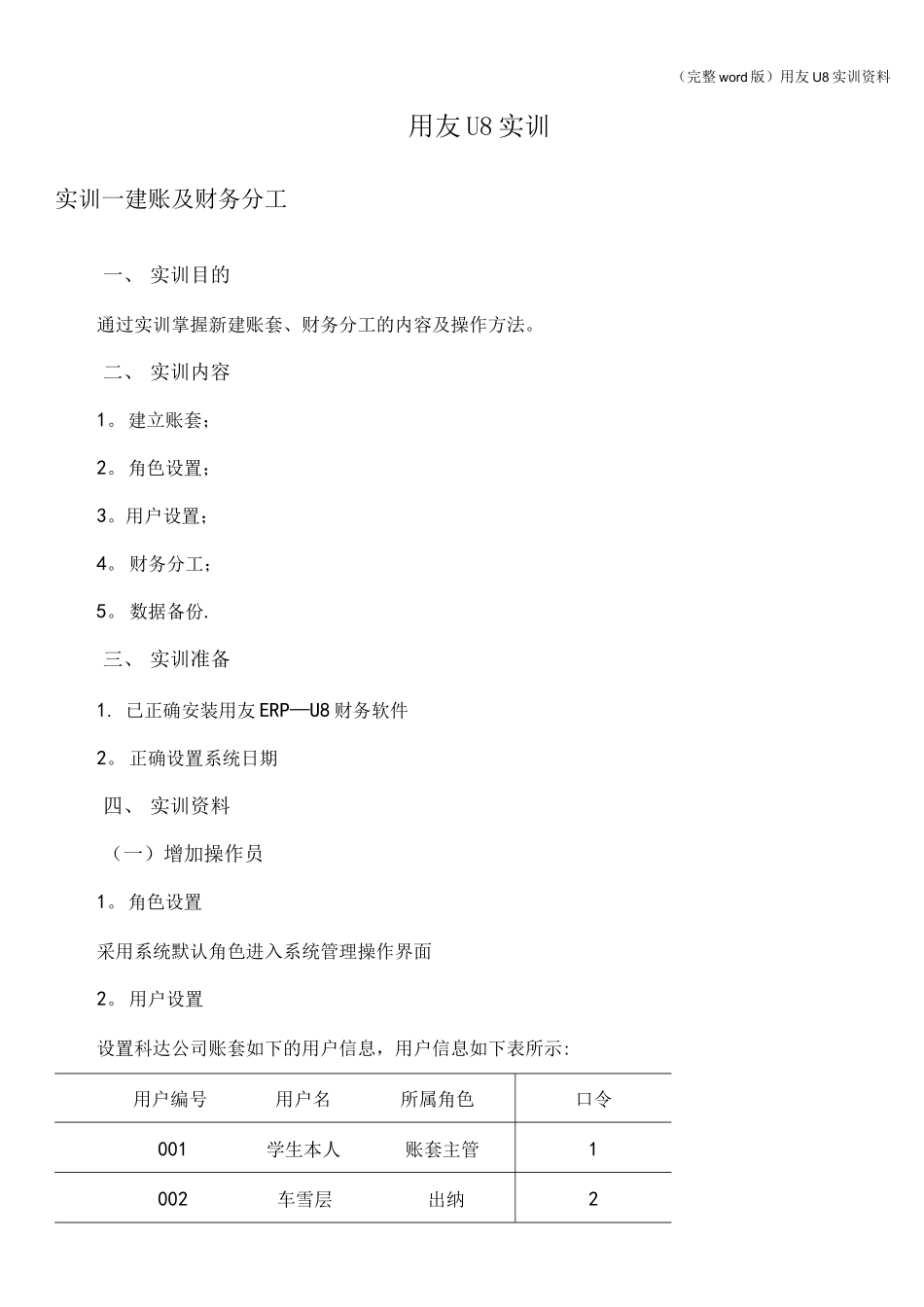 (完整word版)用友U8实训资料_第1页