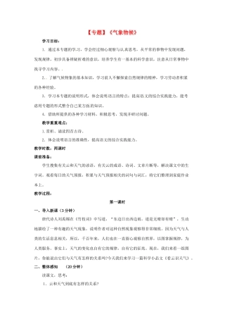 九年级语文上册 专题《气象物候》教学设计 苏教版-苏教版初中九年级上册语文教案
