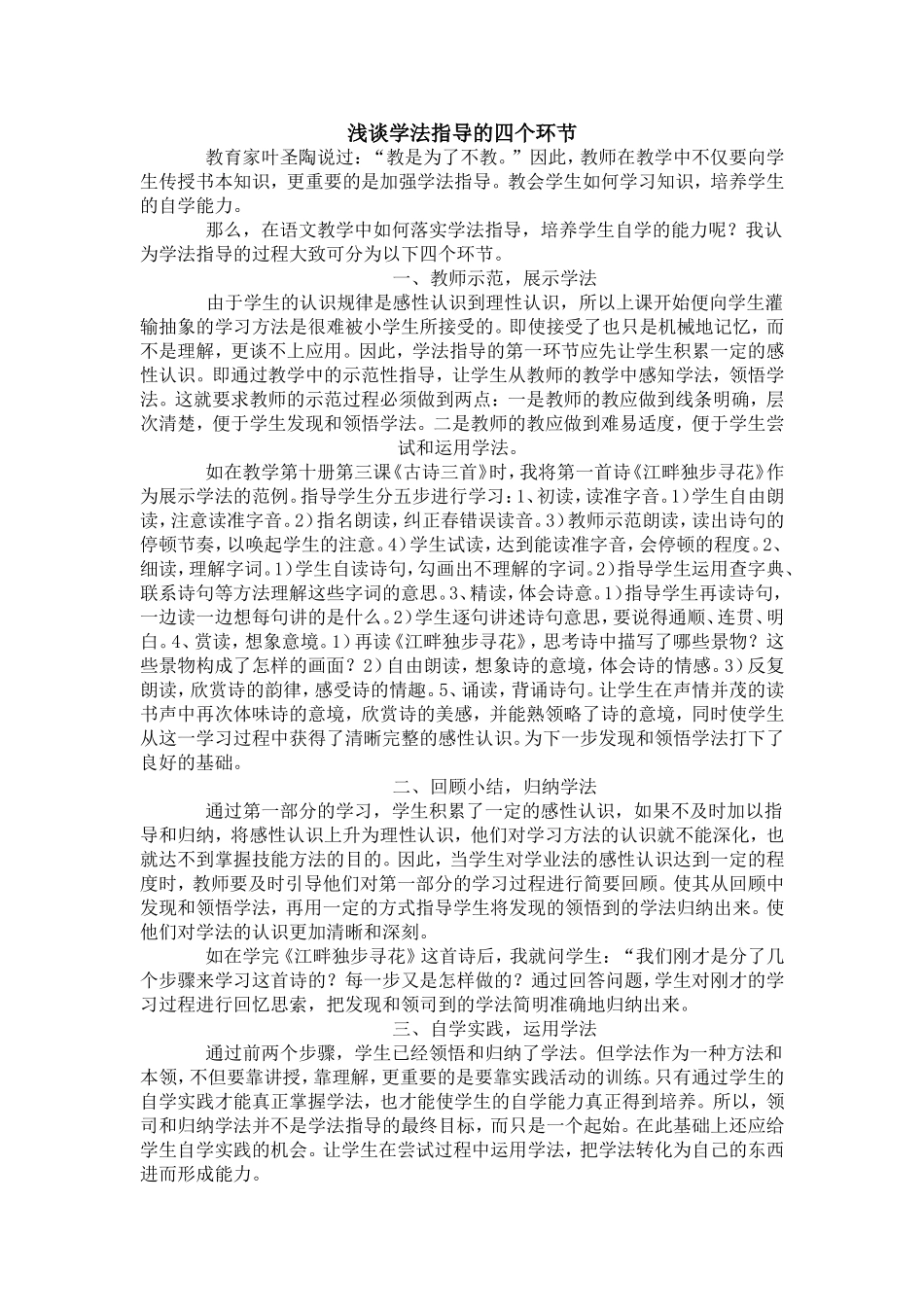 浅谈学法指导的四个环节_第1页