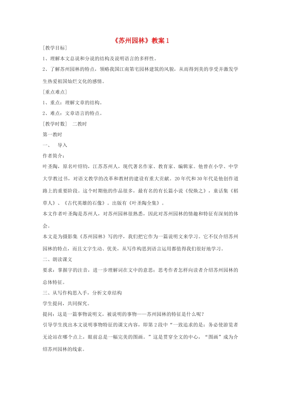 九年级语文下册 《苏州园林》教案1 鄂教版_第1页