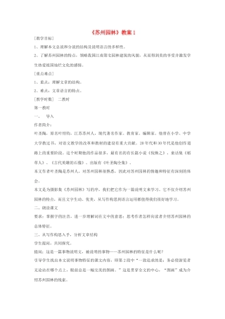 九年级语文下册 《苏州园林》教案1 鄂教版