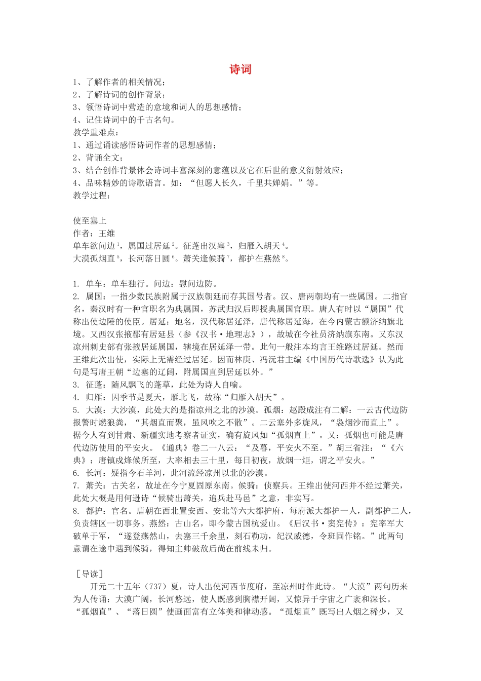 九年级语文上册 第六单元 24 诗词五首教案 语文版-语文版初中九年级上册语文教案_第1页