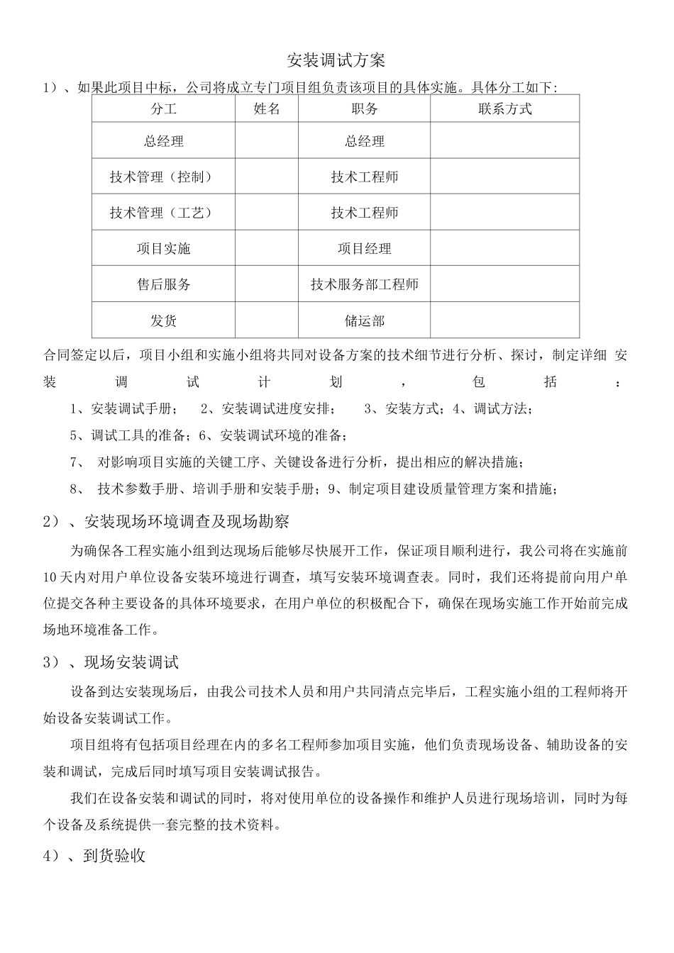 (完整版)安装调试方案_第1页