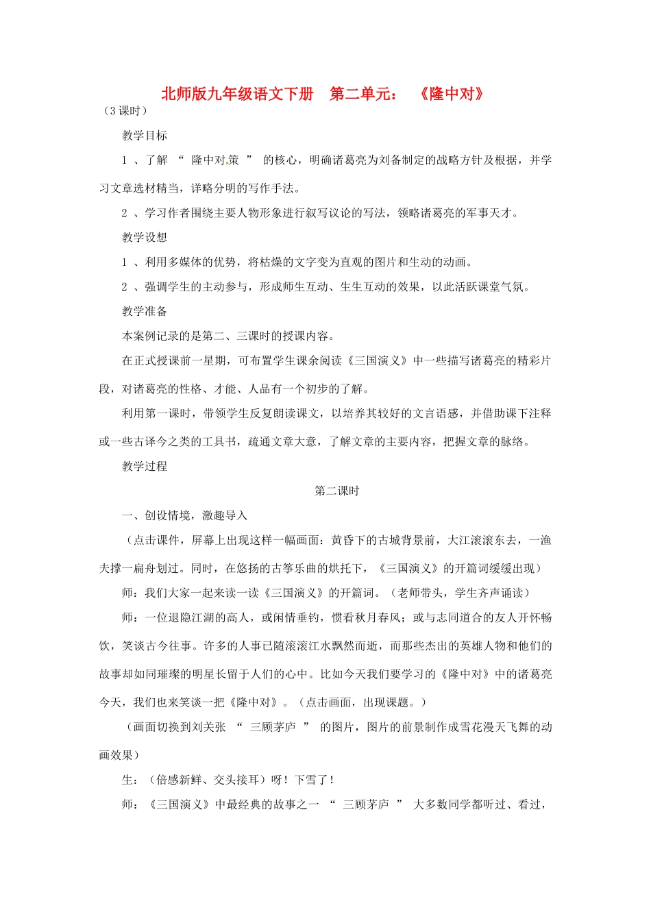 山东省滕州市大坞镇大坞中学九年级语文下册《隆中对》教案 北师大版_第1页