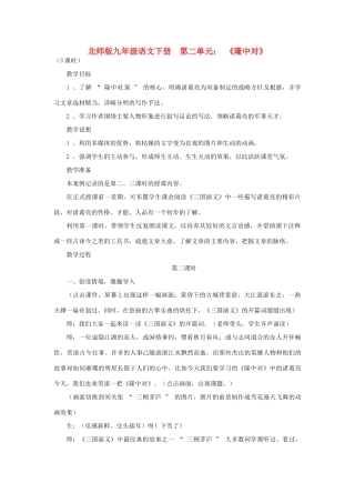 山东省滕州市大坞镇大坞中学九年级语文下册《隆中对》教案 北师大版