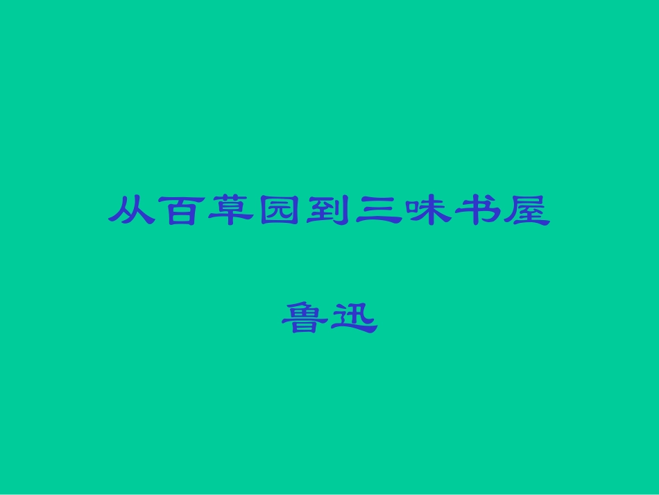 七年级语文从百草园到三味书屋1_第1页
