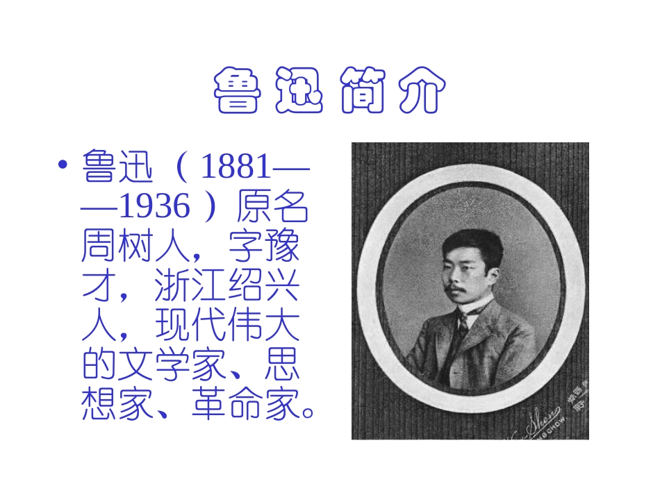 七年级语文从百草园到三味书屋1_第2页