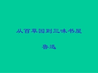 七年级语文从百草园到三味书屋1