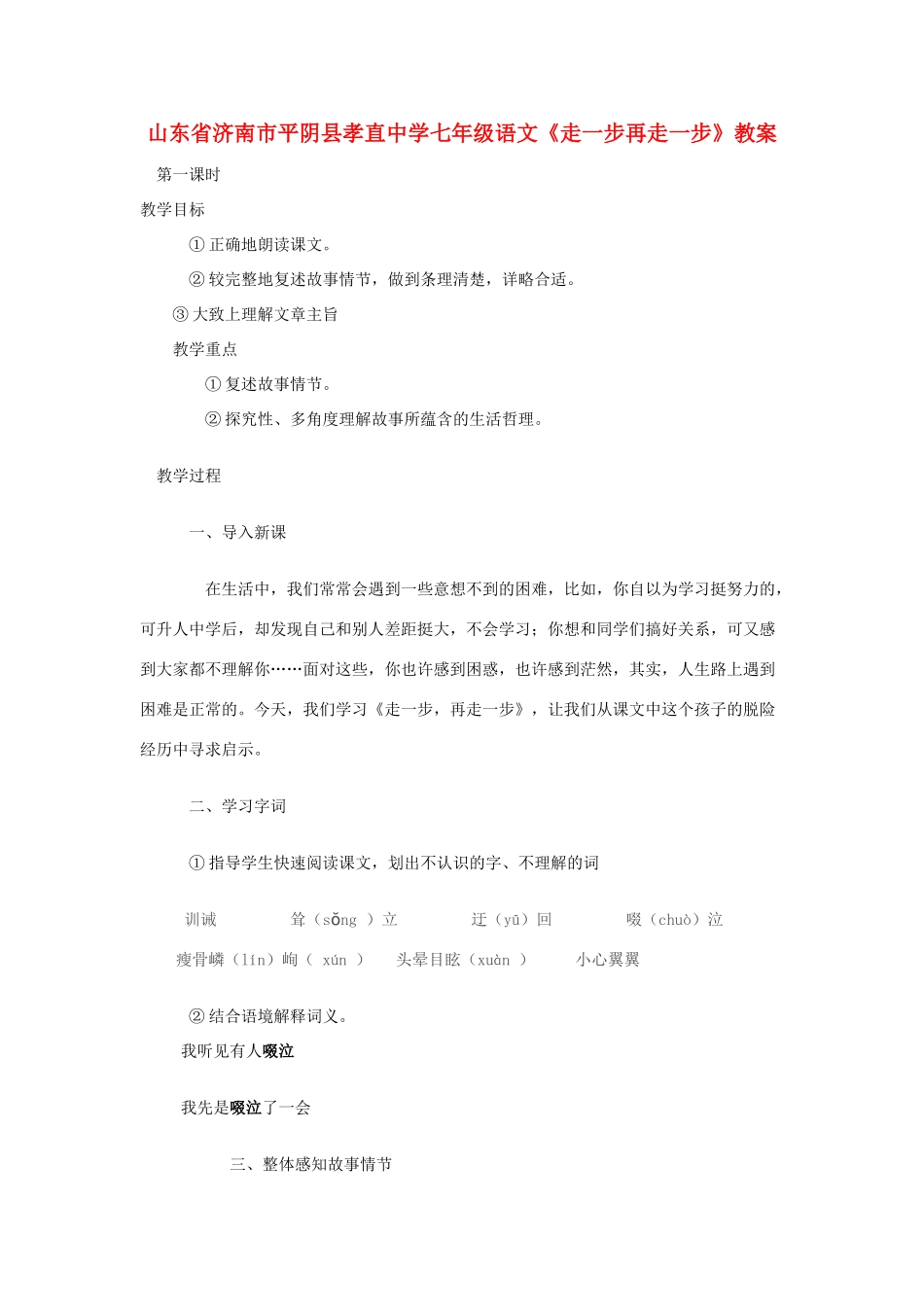 山东省济南市平阴县孝直中学七年级语文《走一步再走一步》教案_第1页