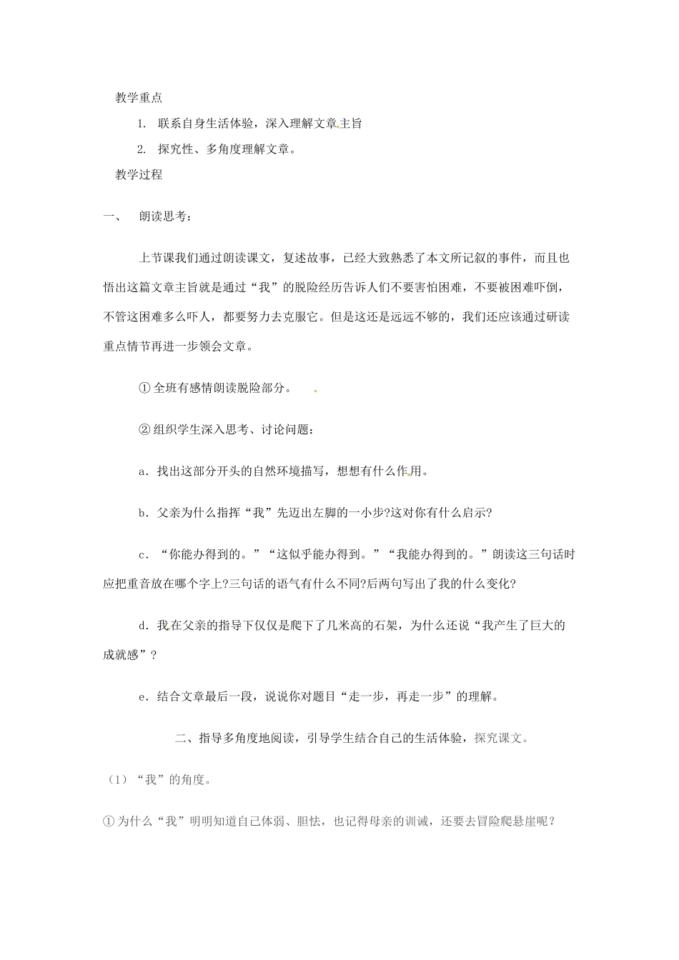 山东省济南市平阴县孝直中学七年级语文《走一步再走一步》教案_第3页