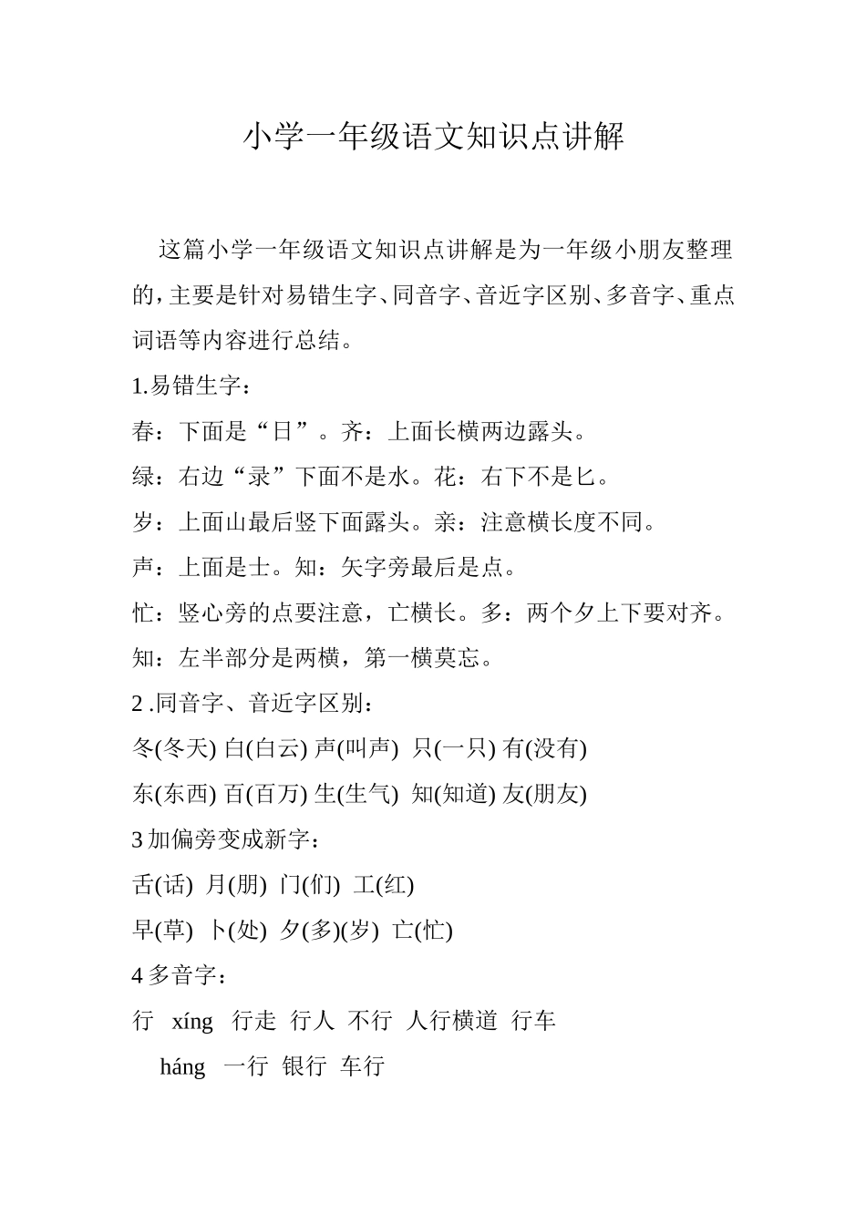 小学一年级语文知识点讲解_第1页