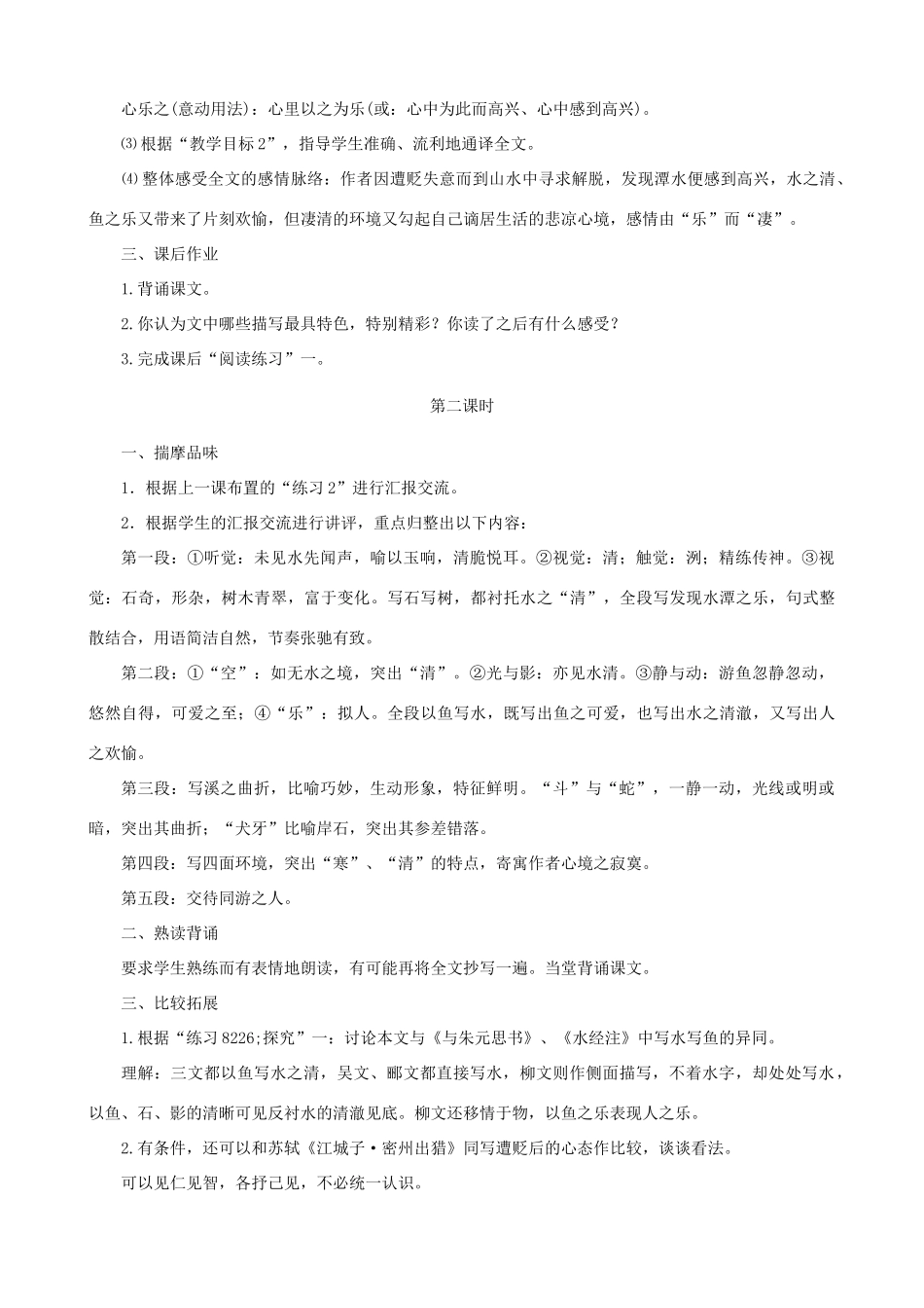 甘肃省张掖市城关中学八年级语文上册 第5课《小石潭记》名师教案 北师大版_第2页