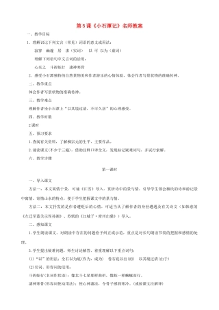 甘肃省张掖市城关中学八年级语文上册 第5课《小石潭记》名师教案 北师大版