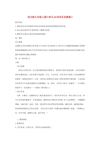 九年级语文上第六单元24诗词五首教案2语文版