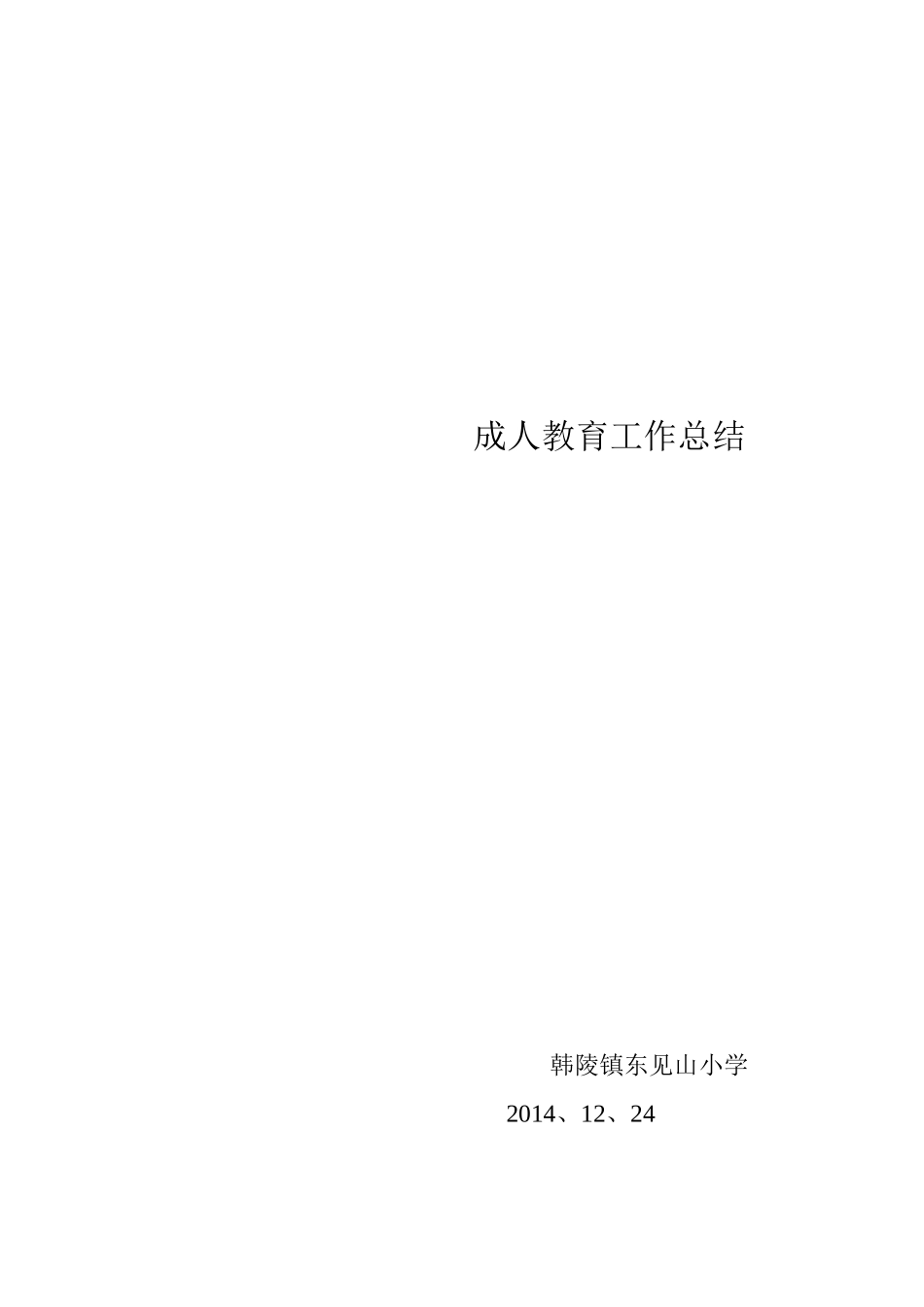 成人教育工作总结_第2页