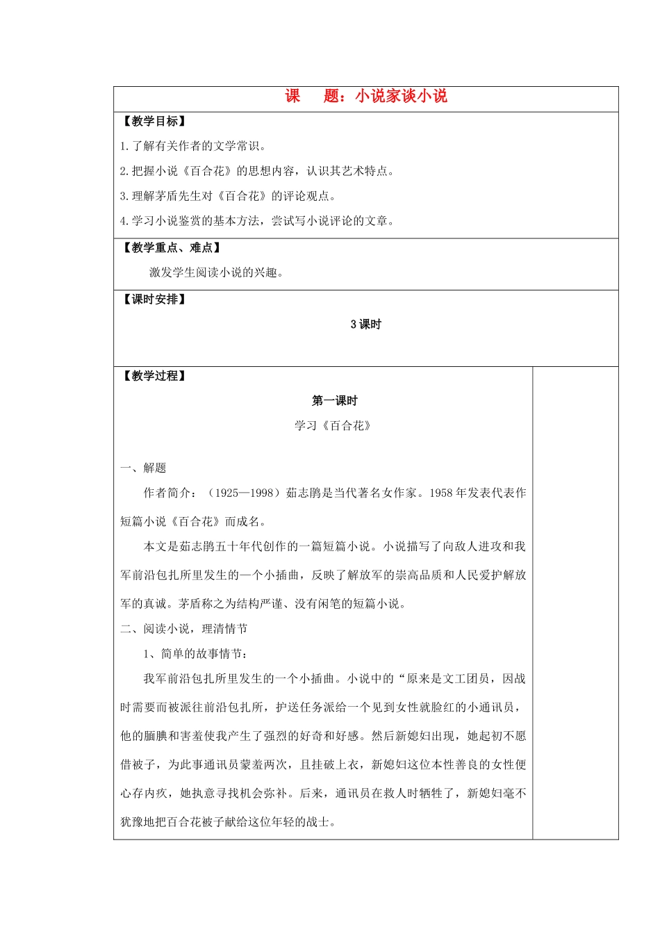 九年级语文上册 小说家谈小说表格教案 苏教版_第1页