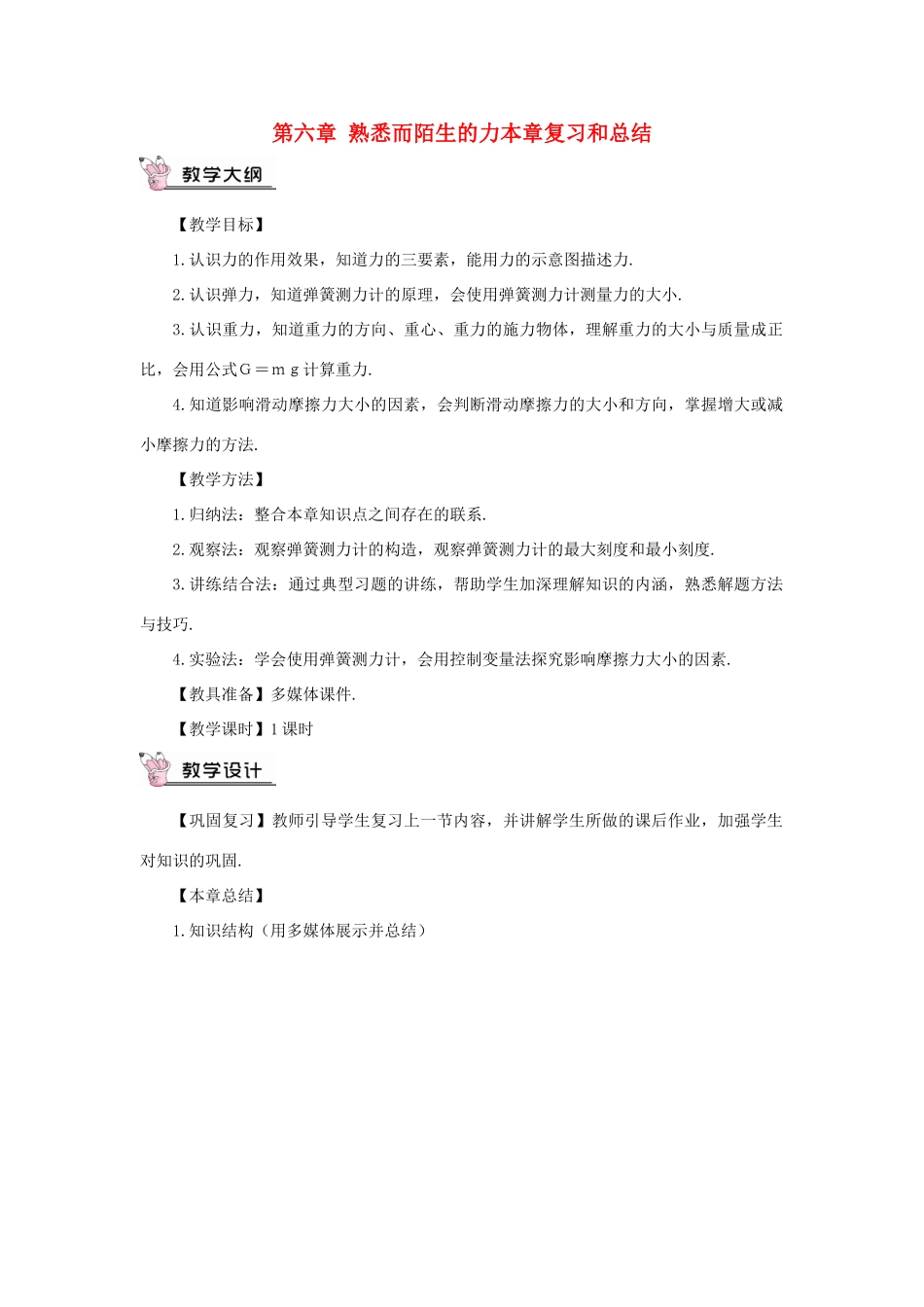 （遵义专版）八年级物理全册 第六章 熟悉而陌生的力本章复习和总结教案 （新版）沪科版-（新版）沪科版初中八年级全册物理教案_第1页