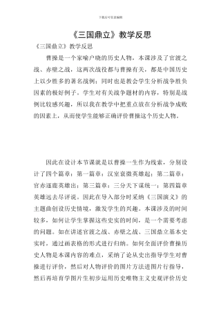 《三国鼎立》教学反思