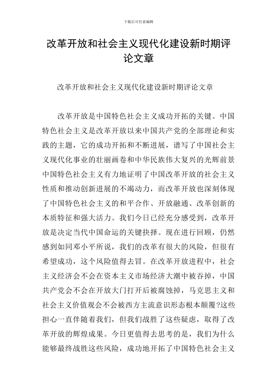 改革开放和社会主义现代化建设新时期评论文章_第1页