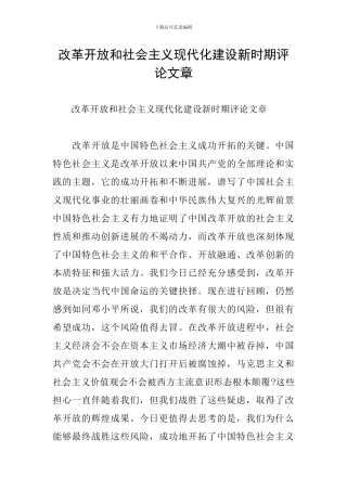 改革开放和社会主义现代化建设新时期评论文章