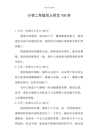 小学二年级写人作文100字