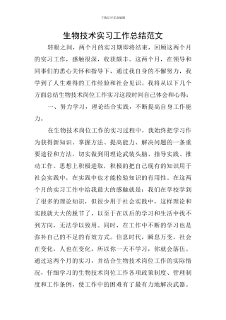 生物技术实习工作总结范文