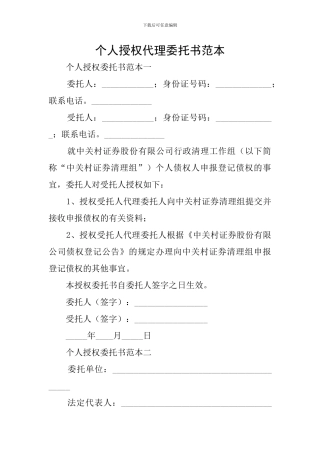 个人授权代理委托书范本