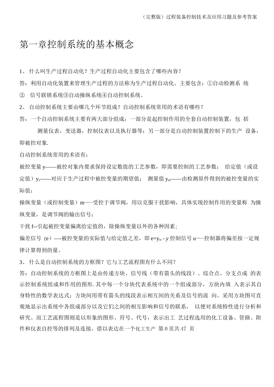 (完整版)过程装备控制技术及应用习题及参考答案_第1页