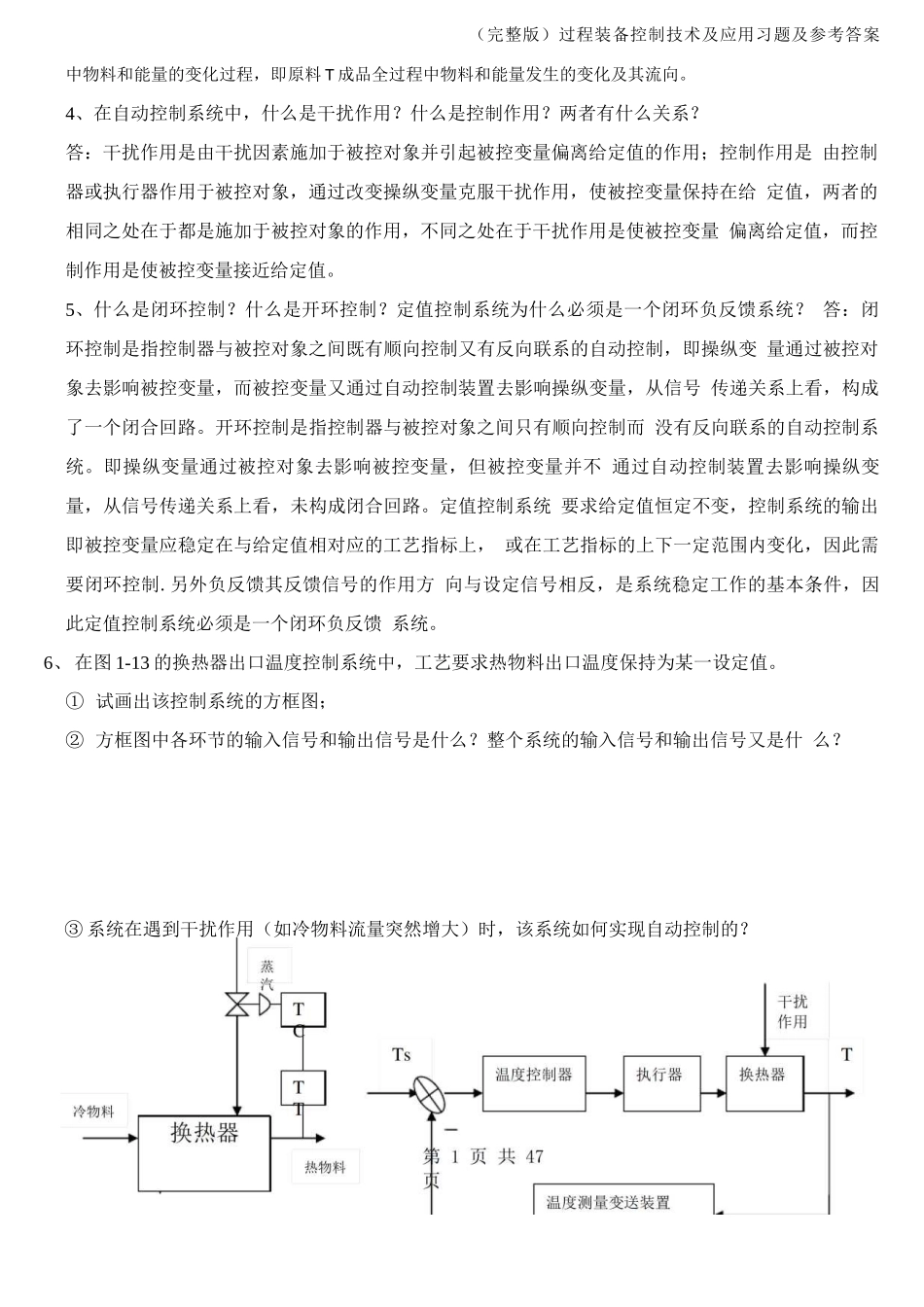(完整版)过程装备控制技术及应用习题及参考答案_第2页