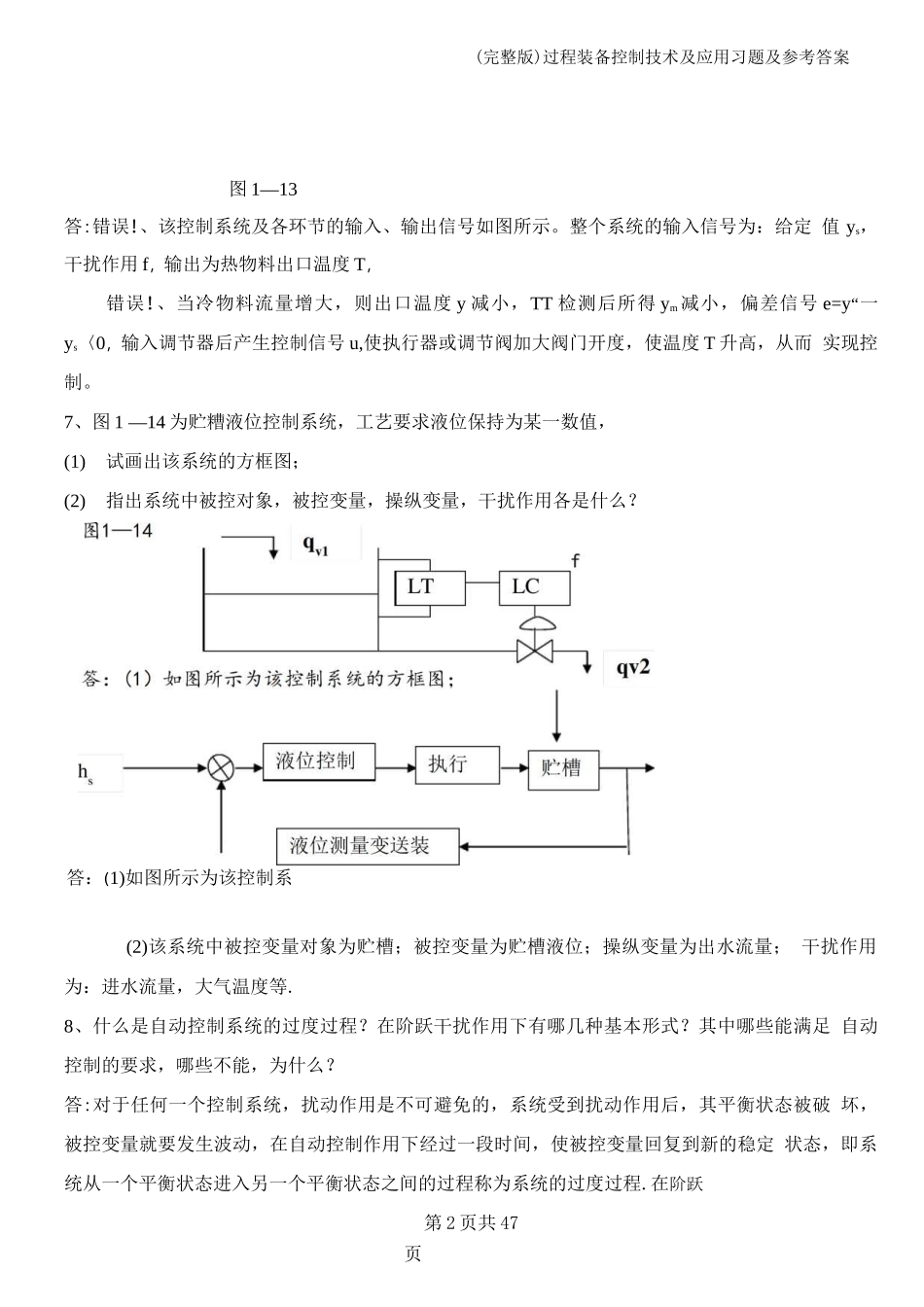(完整版)过程装备控制技术及应用习题及参考答案_第3页